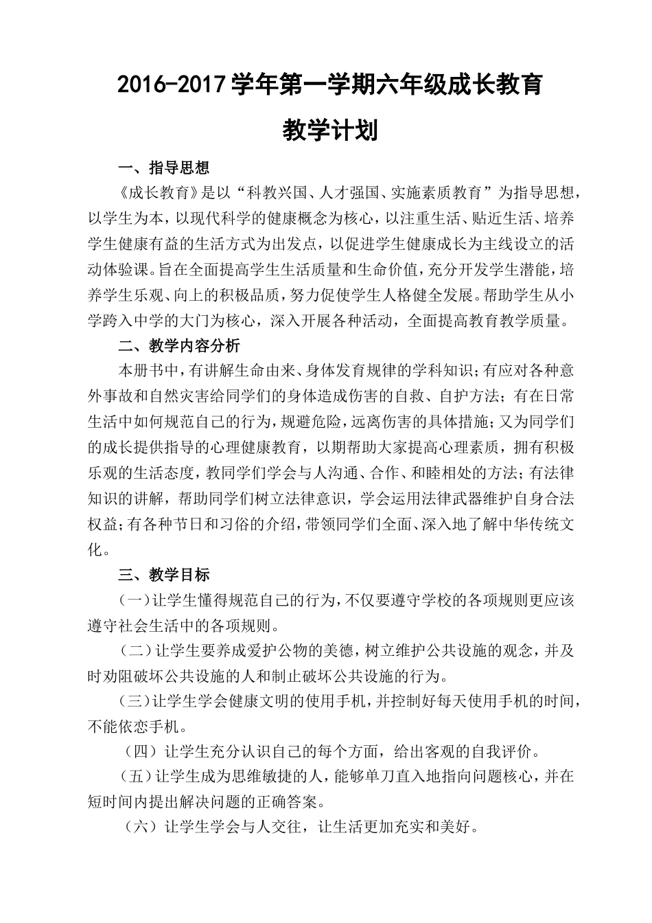 2016-2017六年级第一学期成长教育教学计划_第1页