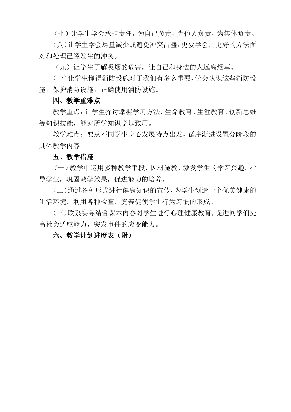 2016-2017六年级第一学期成长教育教学计划_第2页