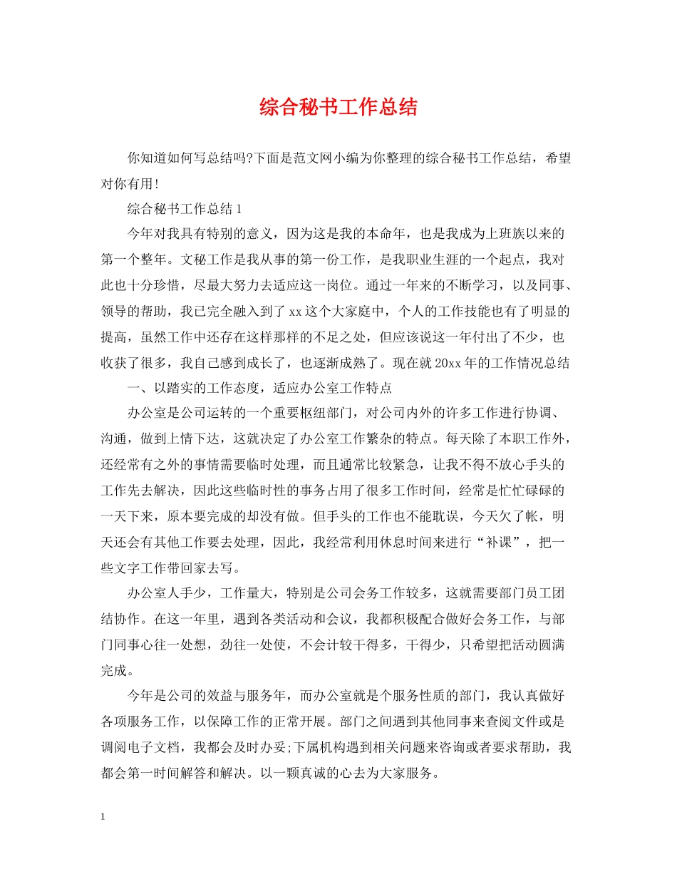 综合秘书工作总结_第1页