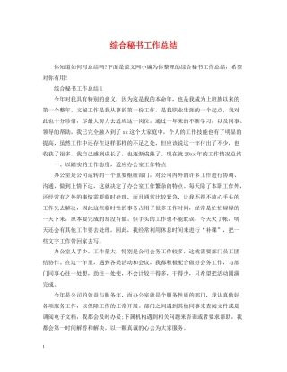 综合秘书工作总结