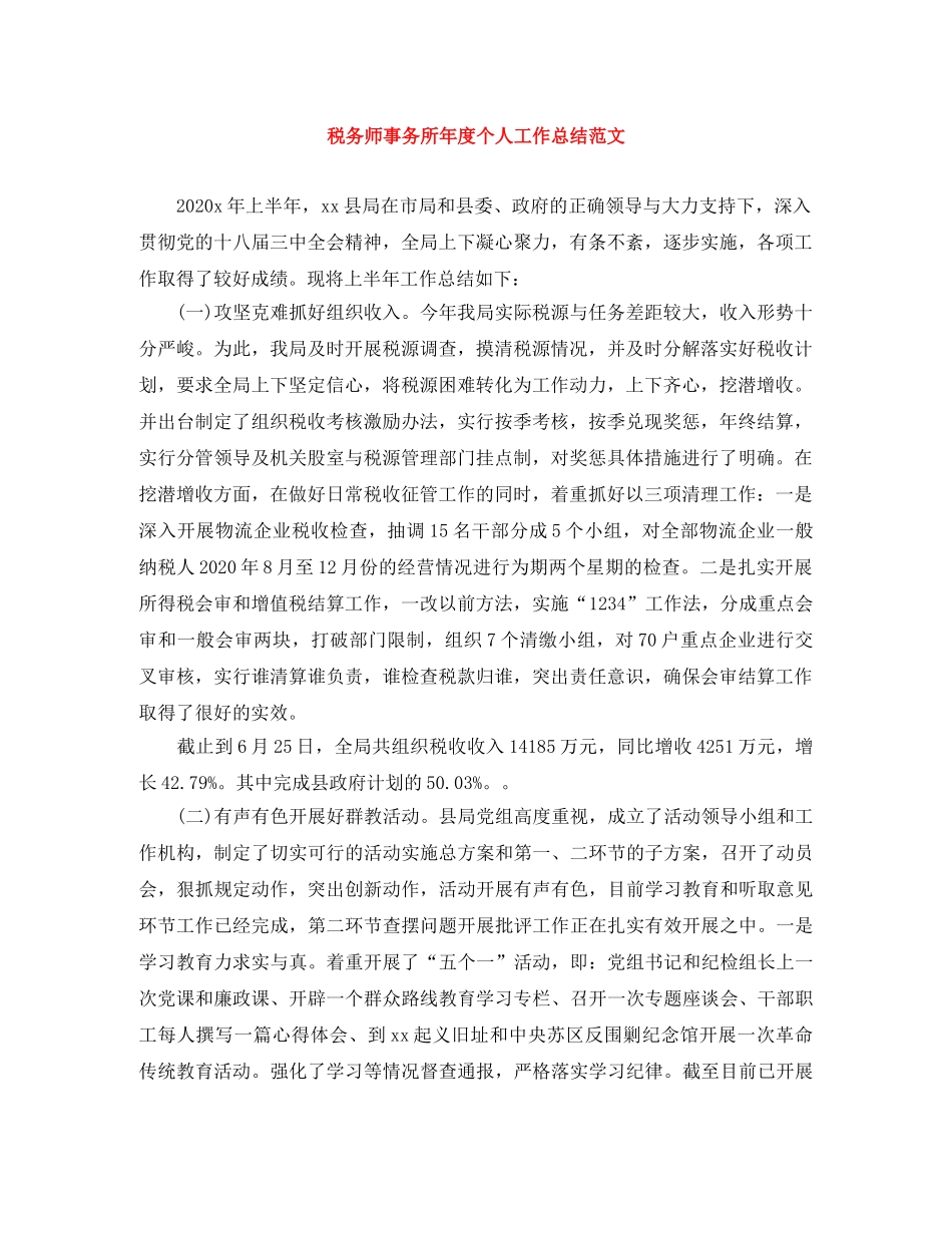 税务师事务所年度个人工作总结范文 _第1页