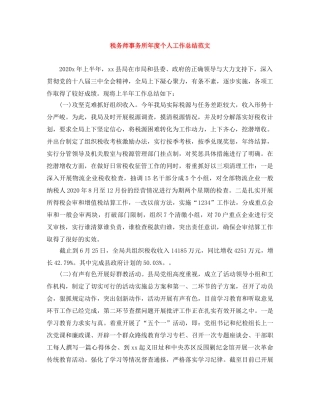 税务师事务所年度个人工作总结范文 