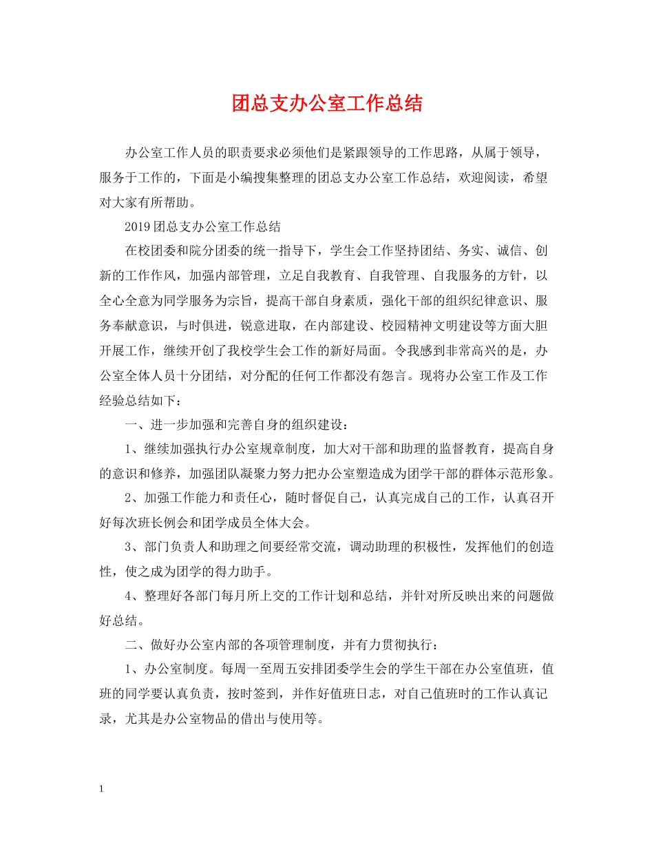 团总支办公室工作总结_第1页