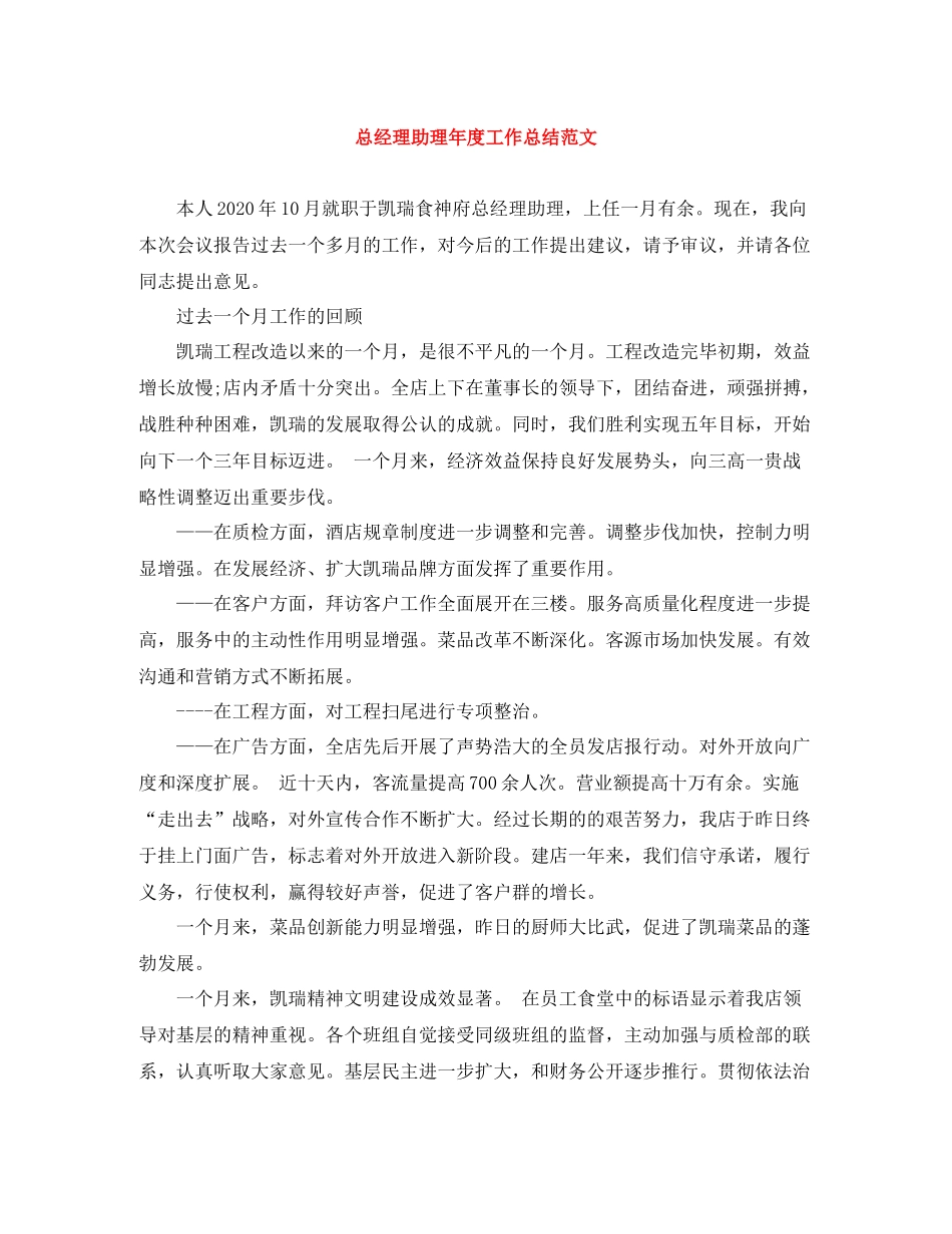 总经理助理年度工作总结范文_第1页