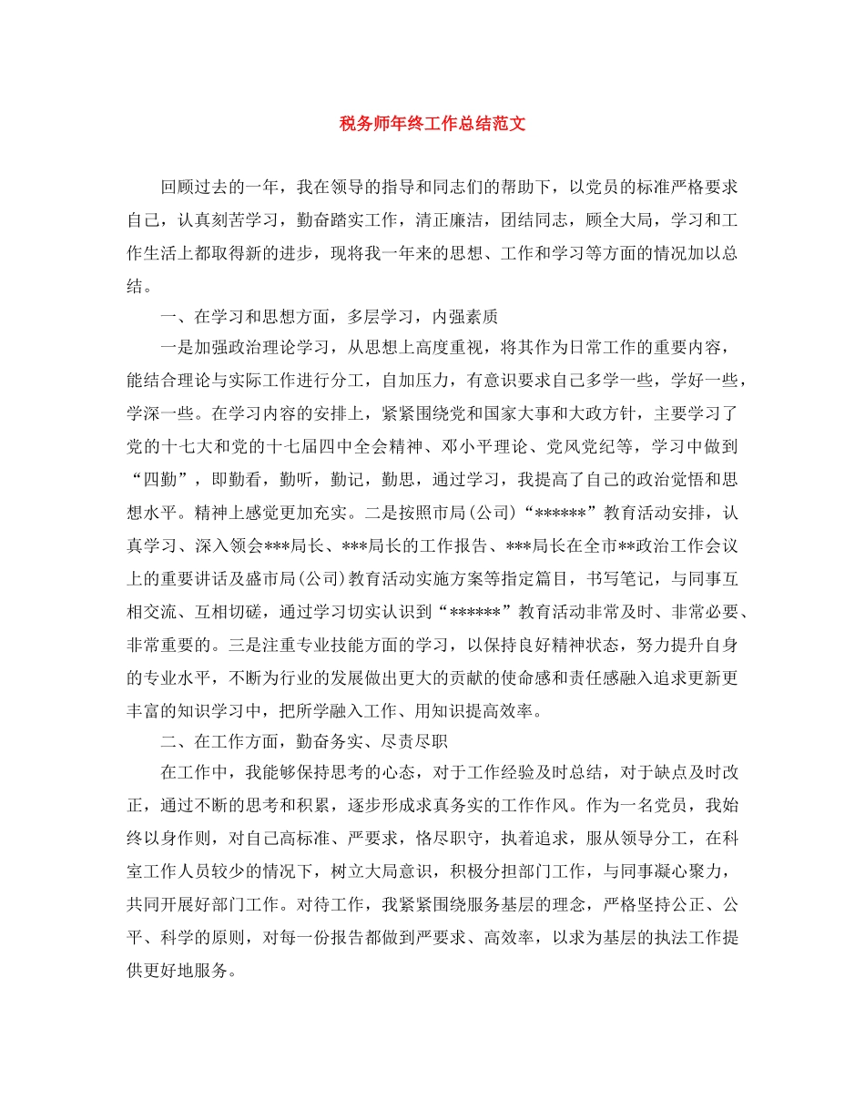 税务师年终工作总结范文 _第1页