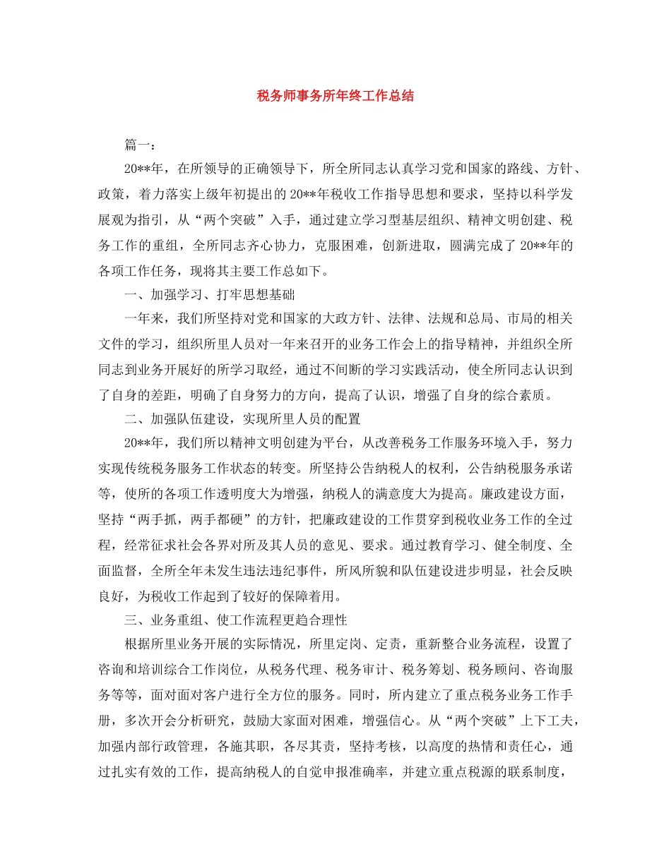 税务师事务所年终工作总结 _第1页
