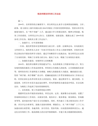 税务师事务所年终工作总结 