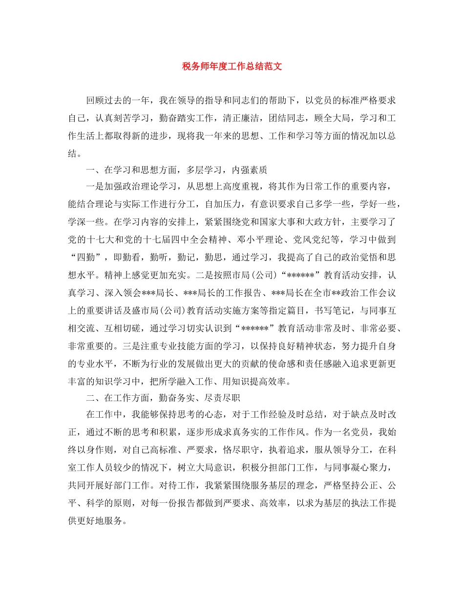 税务师年度工作总结范文 _第1页