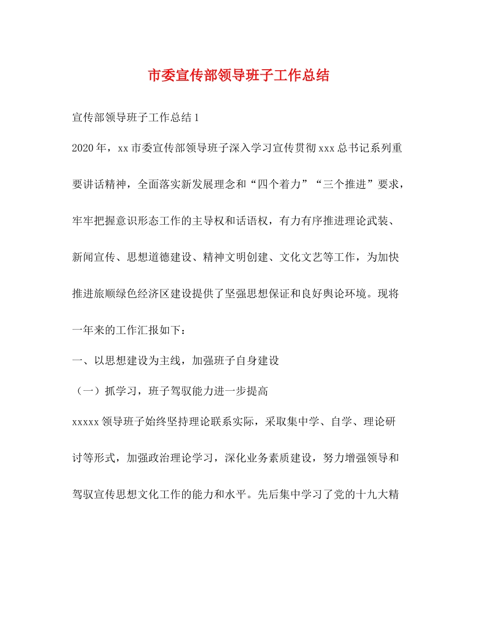 市委宣传部领导班子工作总结_第1页