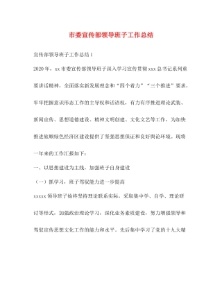 市委宣传部领导班子工作总结