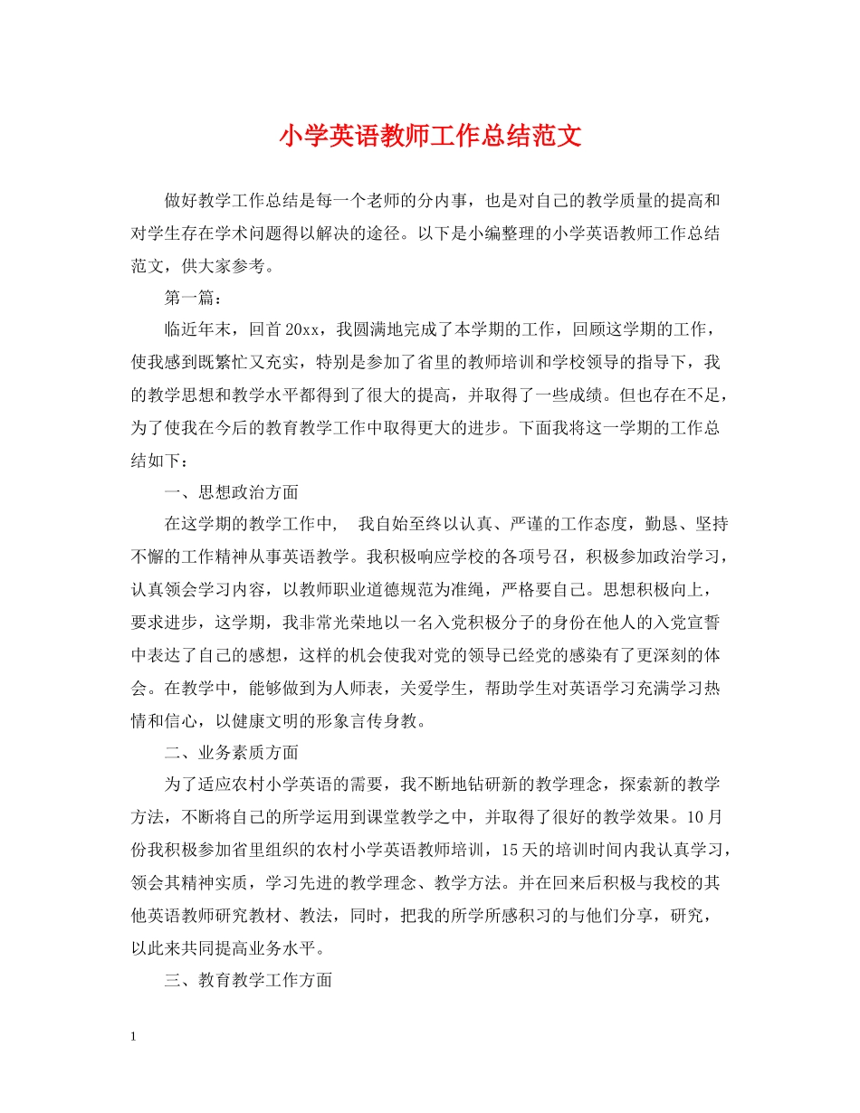 小学英语教师工作总结范文2_第1页