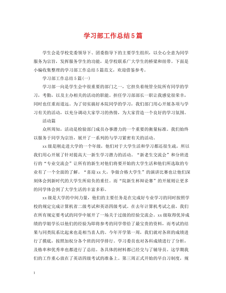 学习部工作总结5篇_第1页
