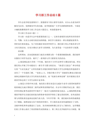 学习部工作总结5篇