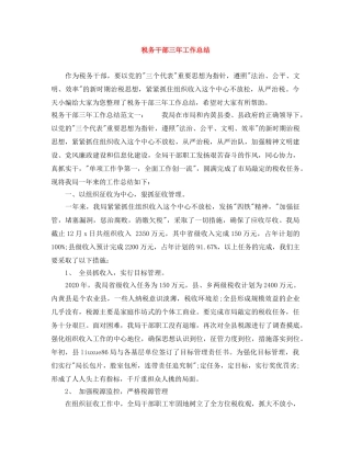 税务干部三年工作总结 