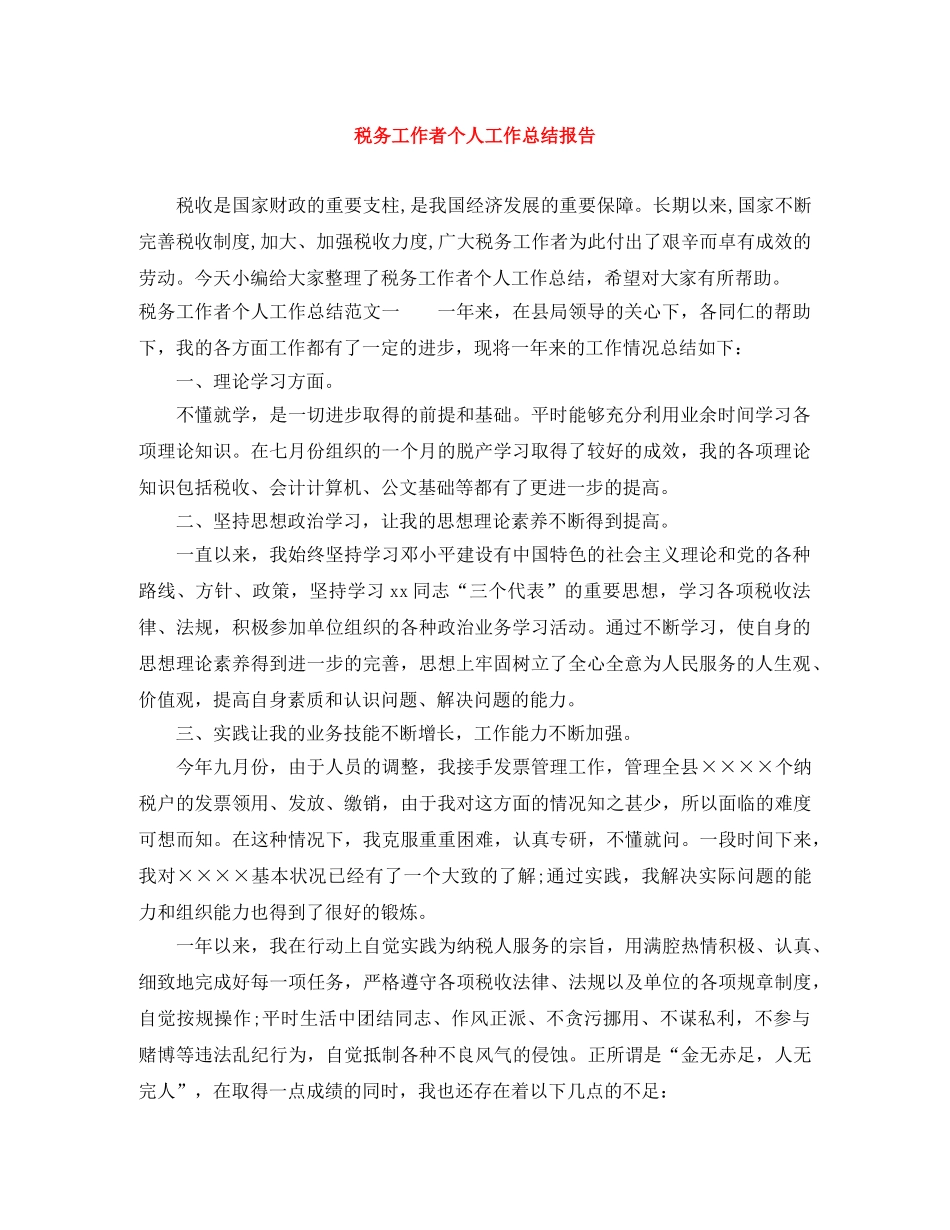 税务工作者个人工作总结报告 _第1页