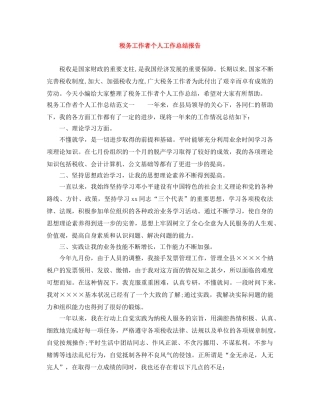 税务工作者个人工作总结报告 