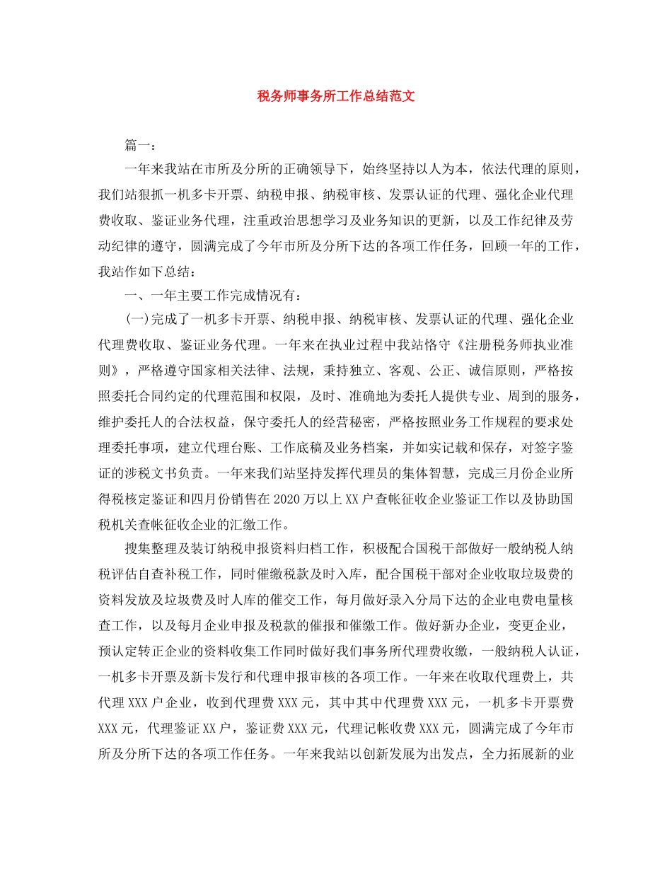 税务师事务所工作总结范文 _第1页