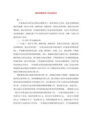 税务师事务所工作总结范文 
