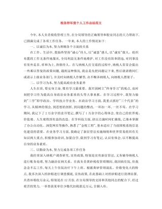 税务师年度个人工作总结范文 