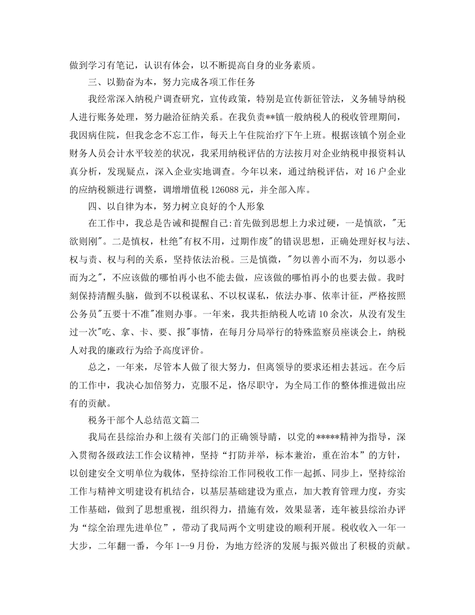 税务干部个人总结范文 _第2页