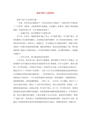 税务干部个人总结范文 