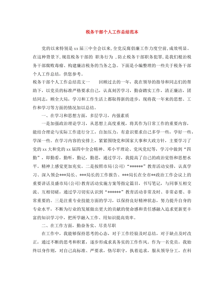 税务干部个人工作总结范本 _第1页