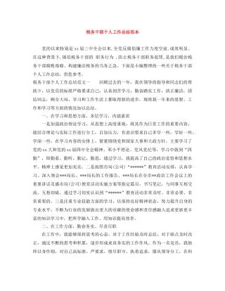 税务干部个人工作总结范本 