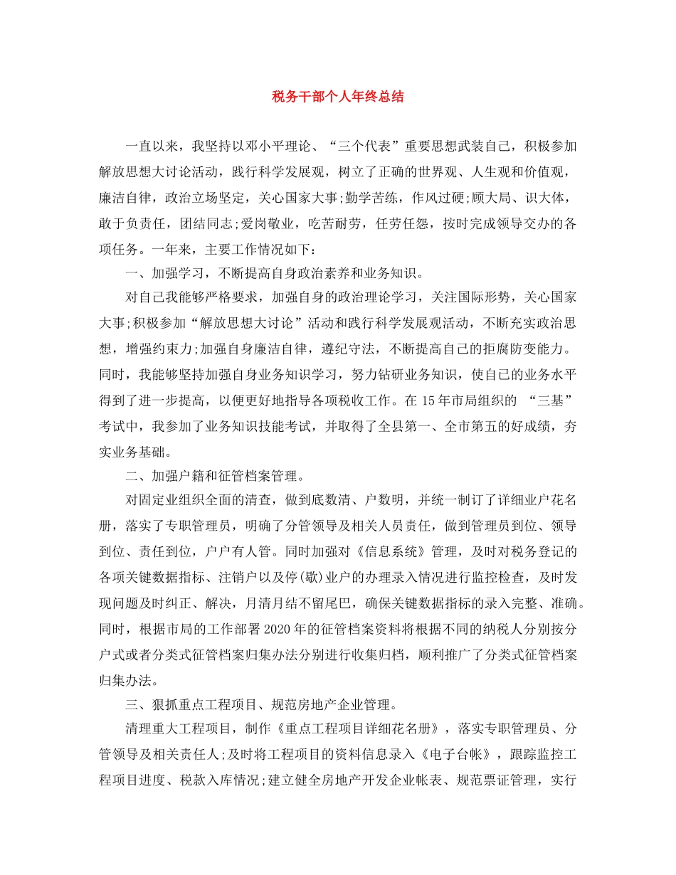 税务干部个人年终总结 _第1页