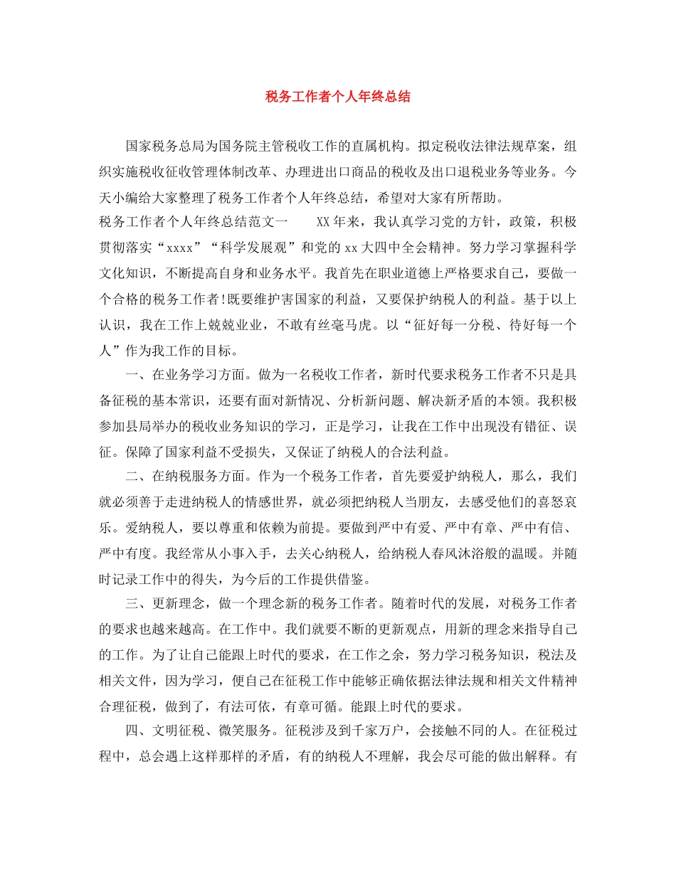 税务工作者个人年终总结 _第1页