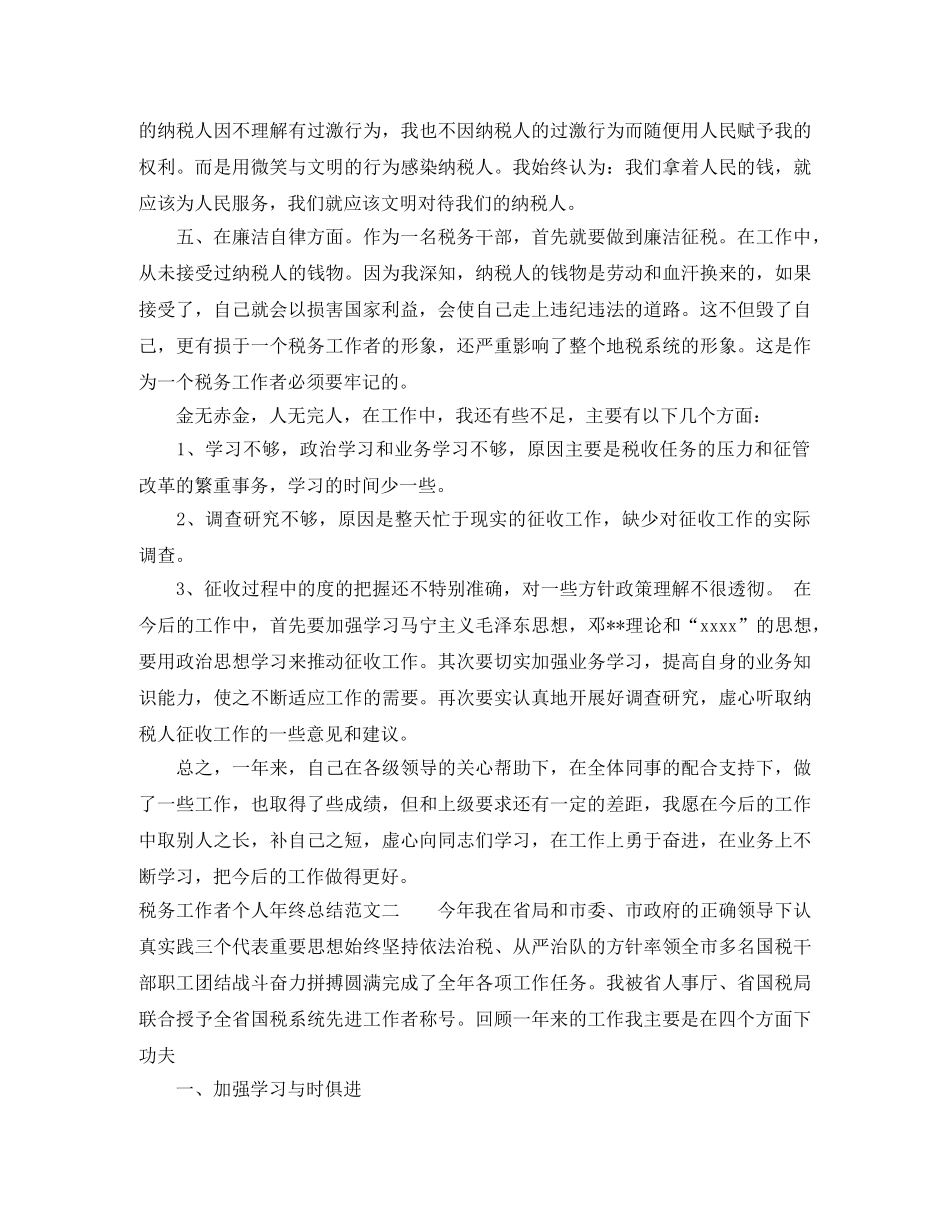 税务工作者个人年终总结 _第2页