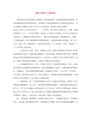 税务工作者个人年终总结 