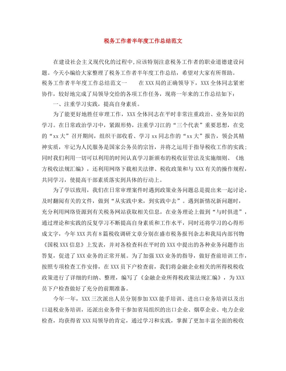 税务工作者半年度工作总结范文 _第1页