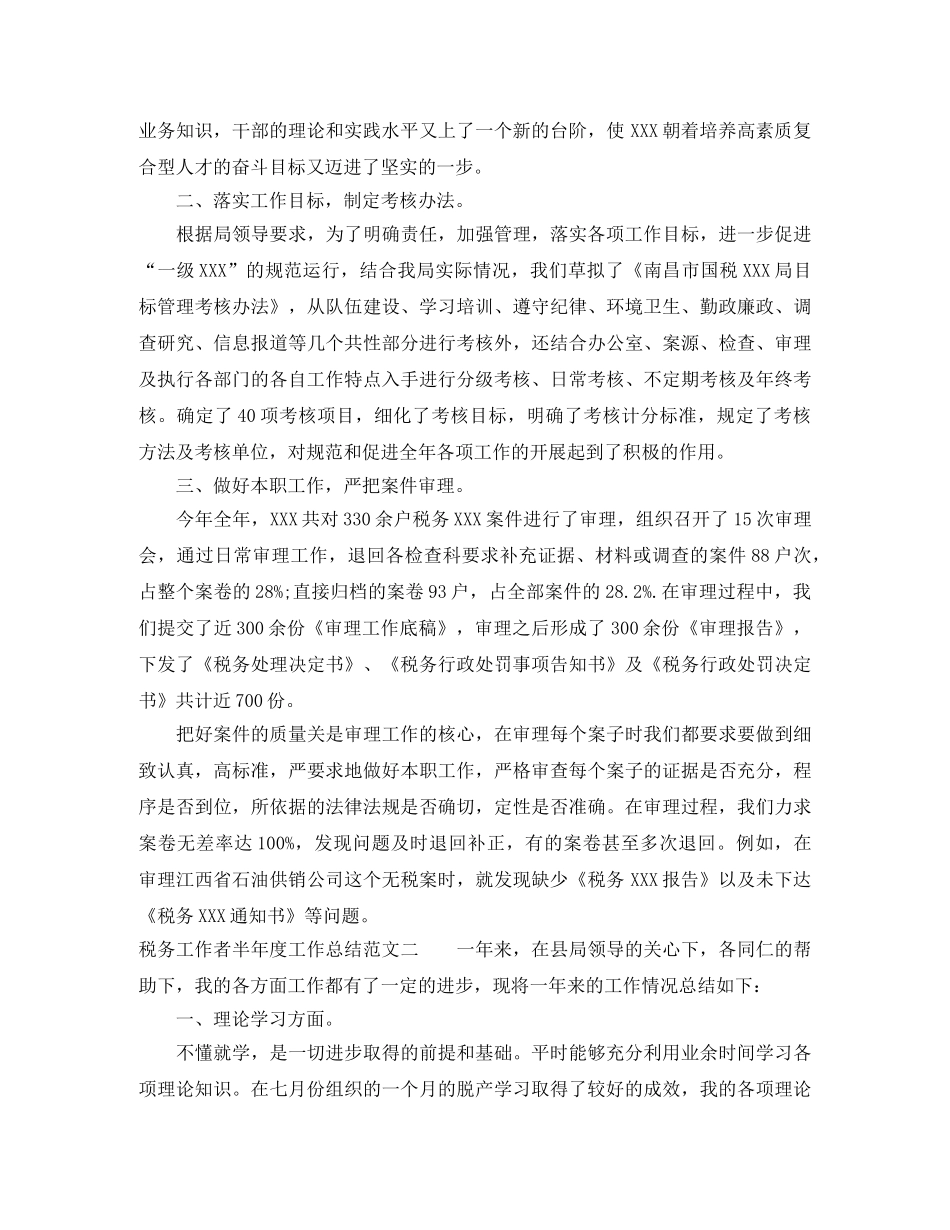 税务工作者半年度工作总结范文 _第2页