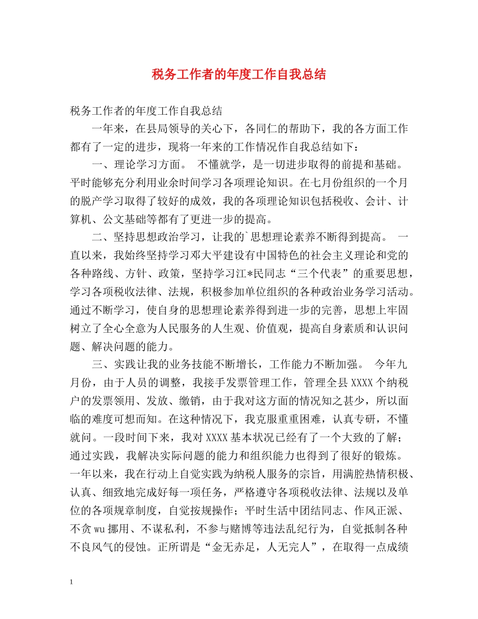 税务工作者的年度工作自我总结 _第1页
