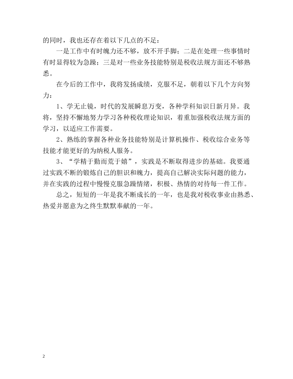 税务工作者的年度工作自我总结 _第2页