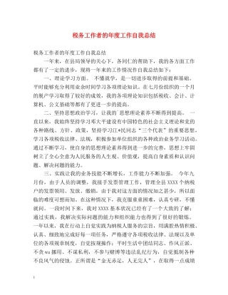 税务工作者的年度工作自我总结 