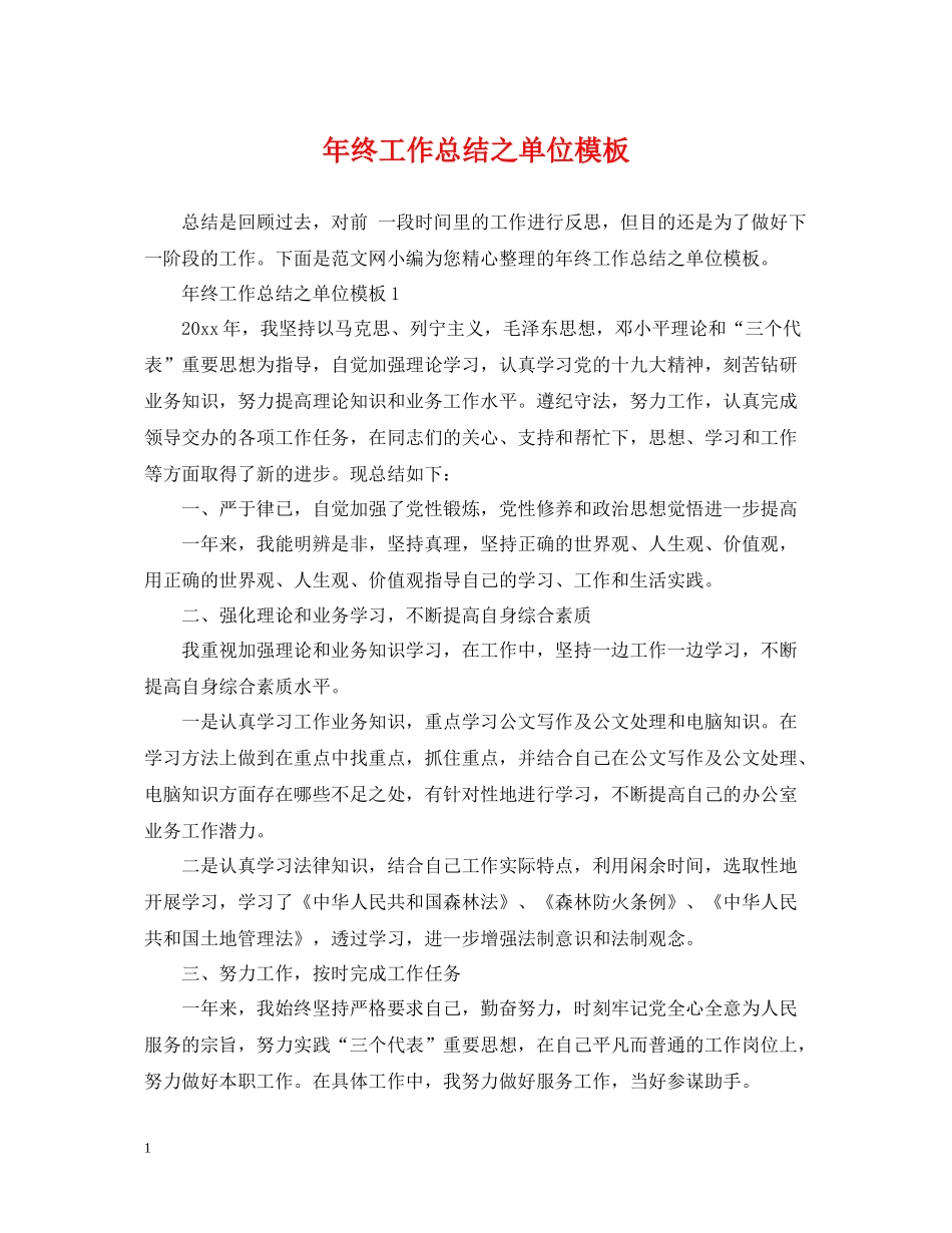 2020年终工作总结之单位模板_第1页