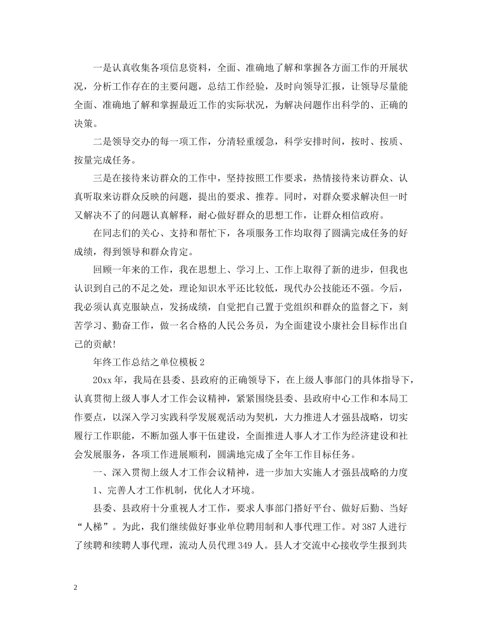 2020年终工作总结之单位模板_第2页