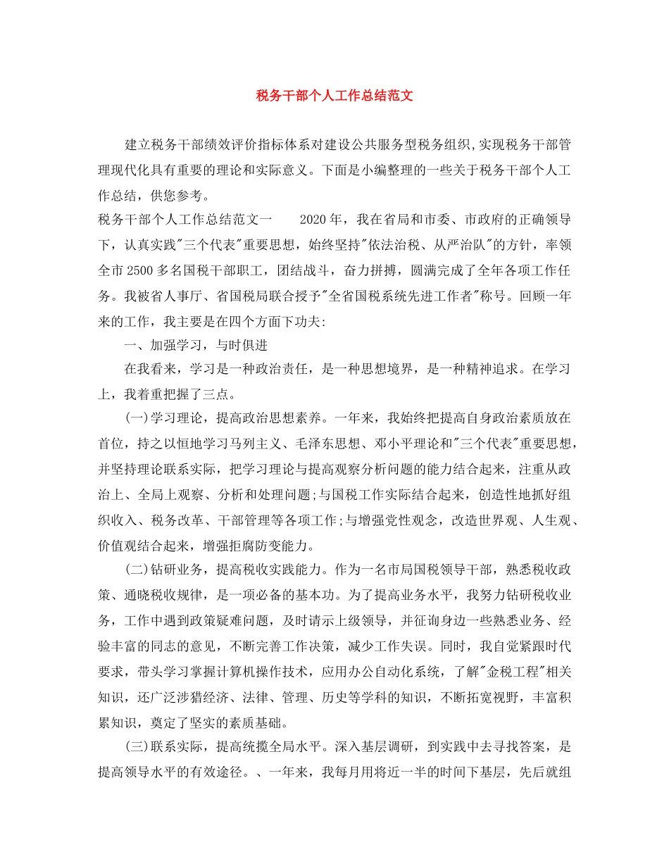 税务干部个人工作总结范文 _第1页
