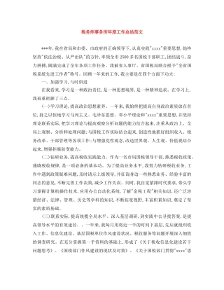 税务师事务所年度工作总结范文 
