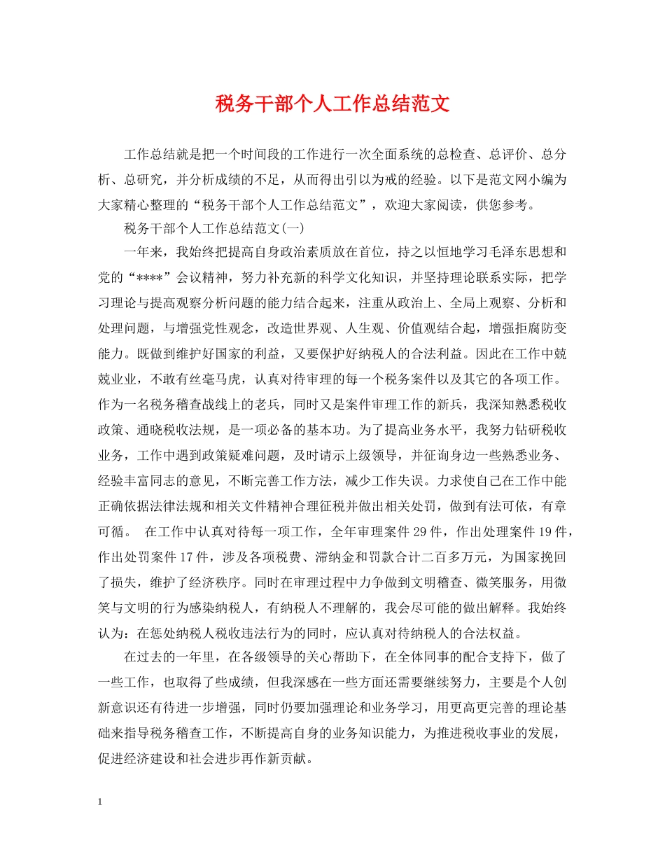 税务干部个人工作总结范文2 _第1页