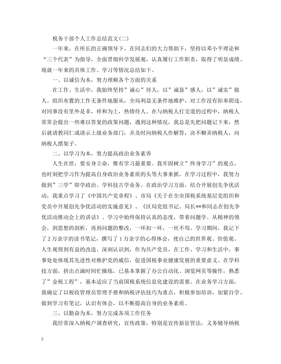 税务干部个人工作总结范文2 _第2页
