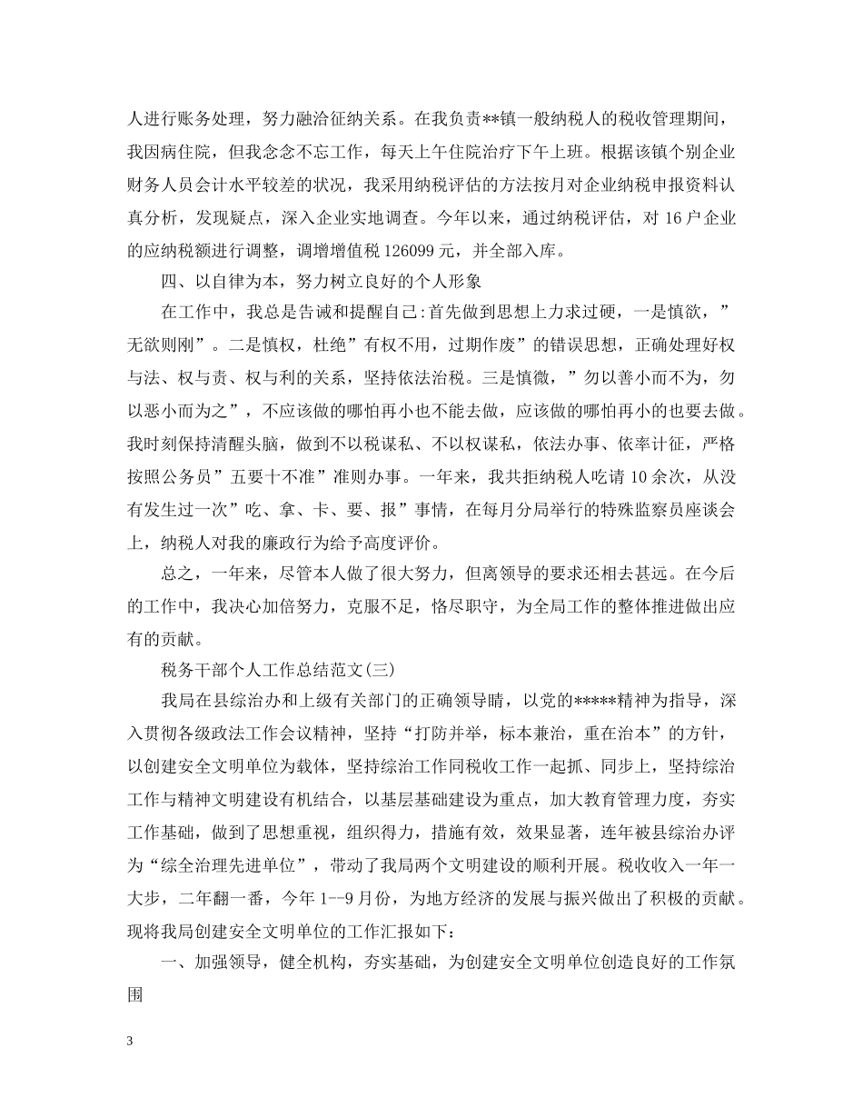 税务干部个人工作总结范文2 _第3页