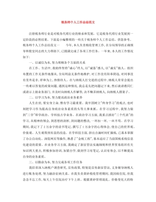 税务师个人工作总结范文 