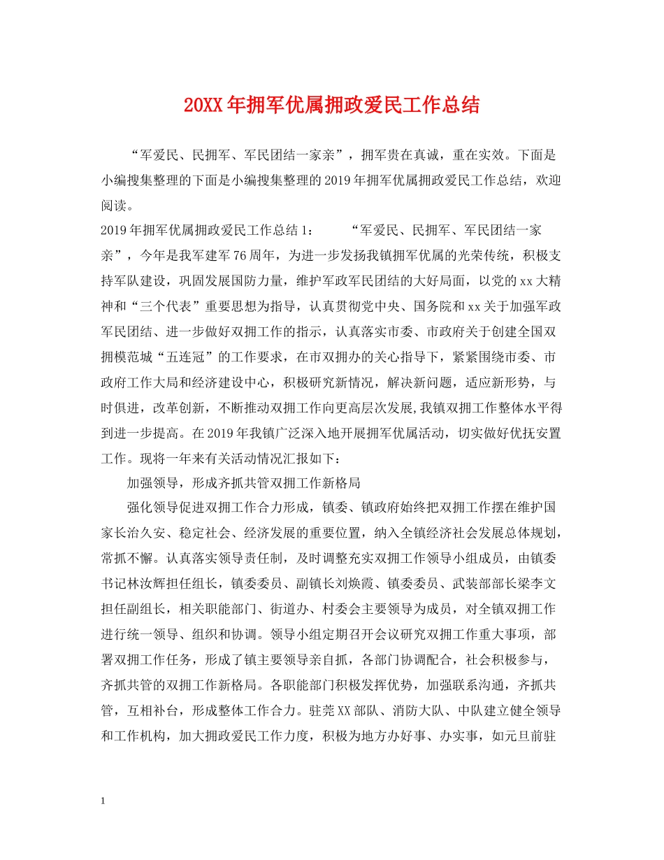 拥军优属拥政爱民工作总结_第1页