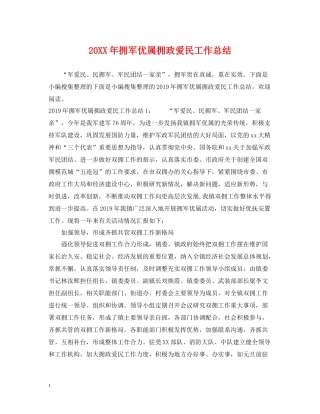 拥军优属拥政爱民工作总结