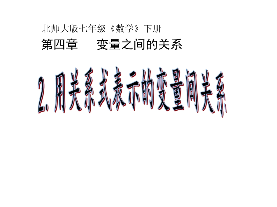 用关系式表示的变量间关系课件()_第1页