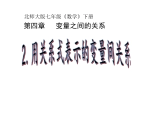 用关系式表示的变量间关系课件()