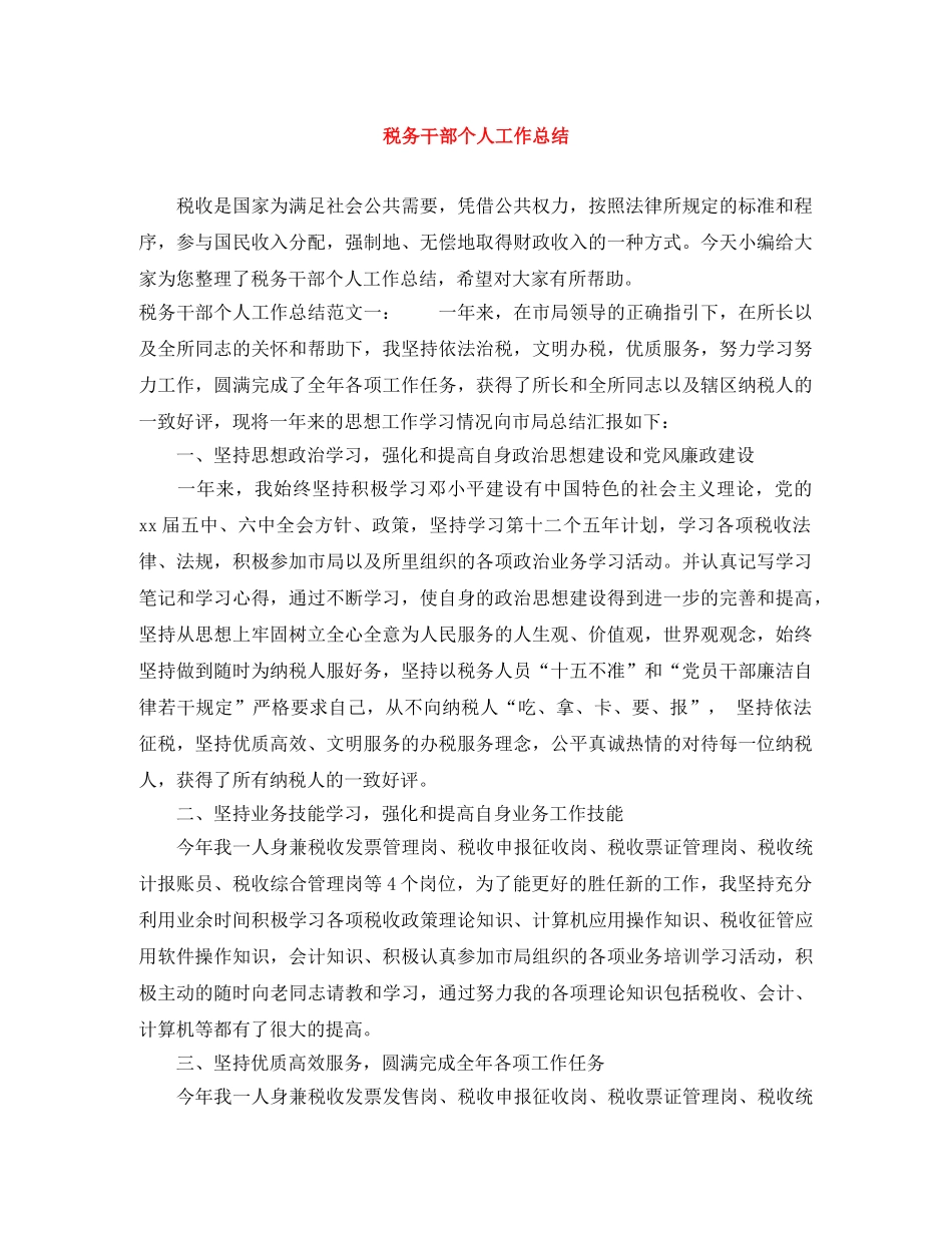 税务干部个人工作总结 _第1页