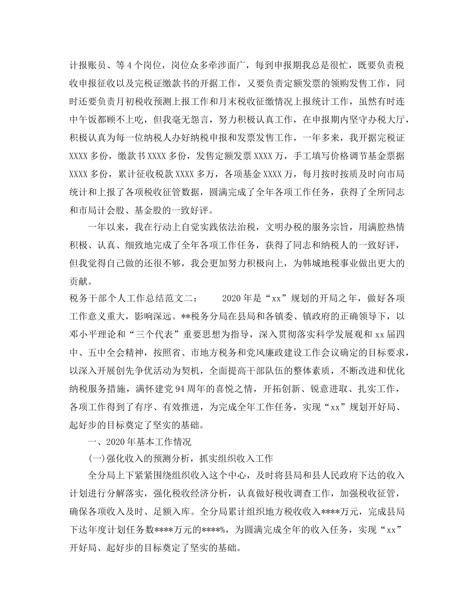 税务干部个人工作总结 _第2页